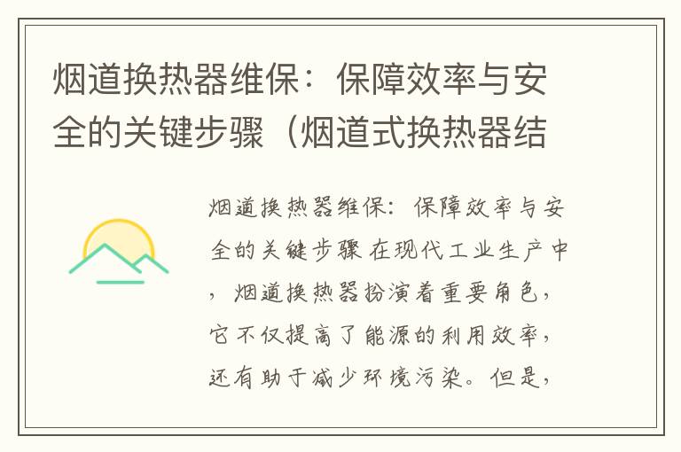 烟道换热器维保：保障效率与安全的关键步骤（烟道式换热器结构）