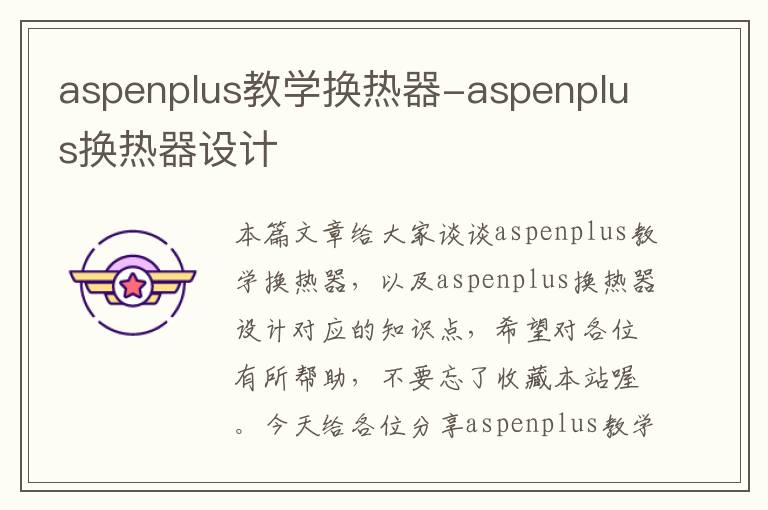 aspenplus教学换热器-aspenplus换热器设计