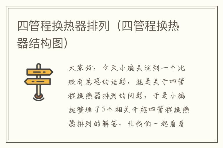 四管程换热器排列（四管程换热器结构图）