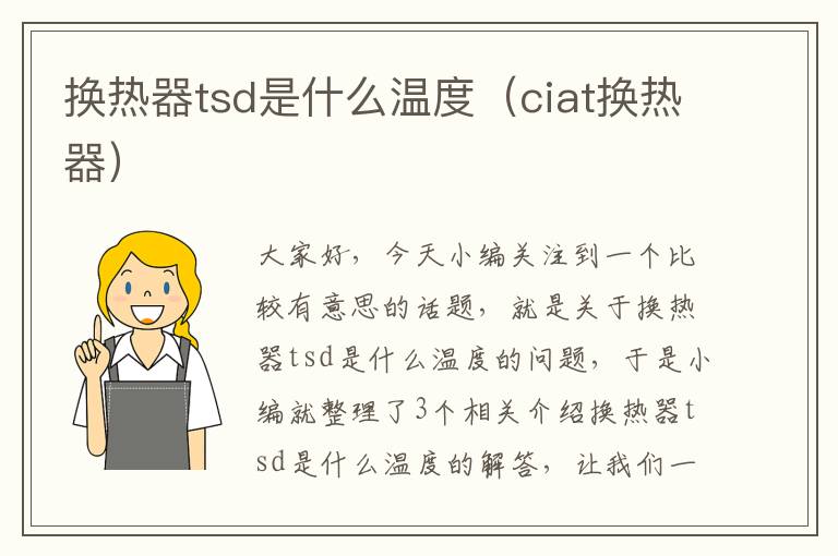 换热器tsd是什么温度（ciat换热器）