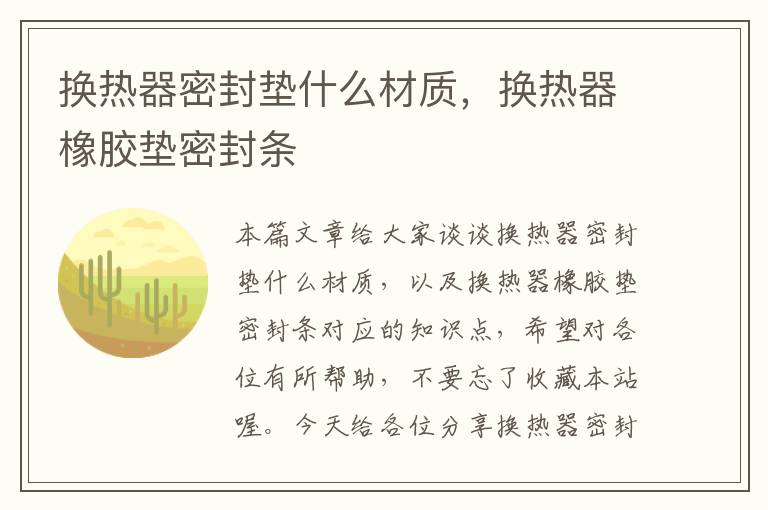 换热器密封垫什么材质，换热器橡胶垫密封条