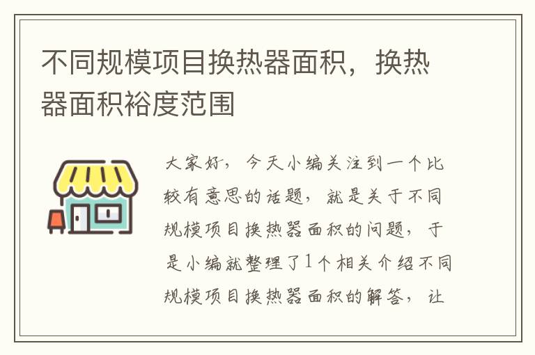 不同规模项目换热器面积，换热器面积裕度范围