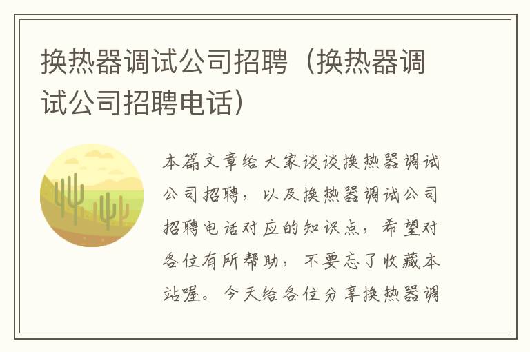 换热器调试公司招聘（换热器调试公司招聘电话）