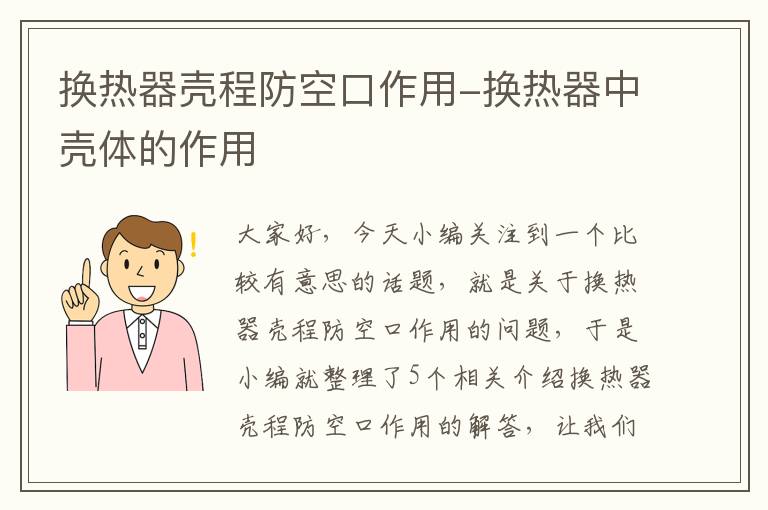 换热器壳程防空口作用-换热器中壳体的作用