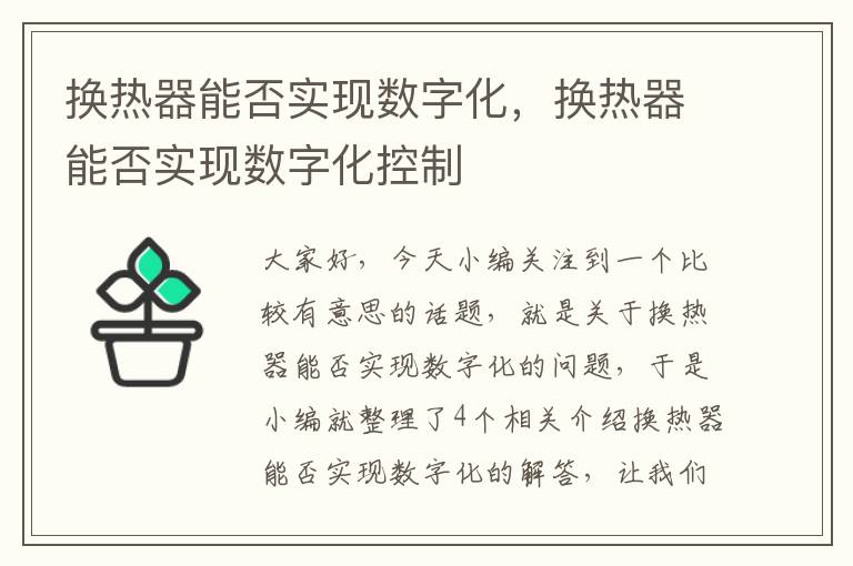 换热器能否实现数字化，换热器能否实现数字化控制