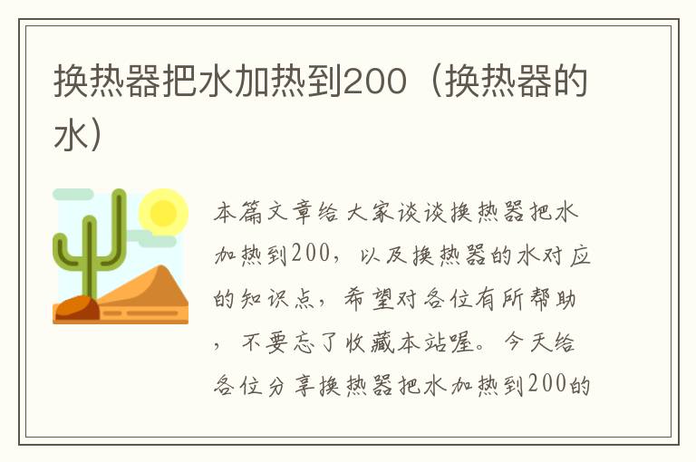 换热器把水加热到200（换热器的水）