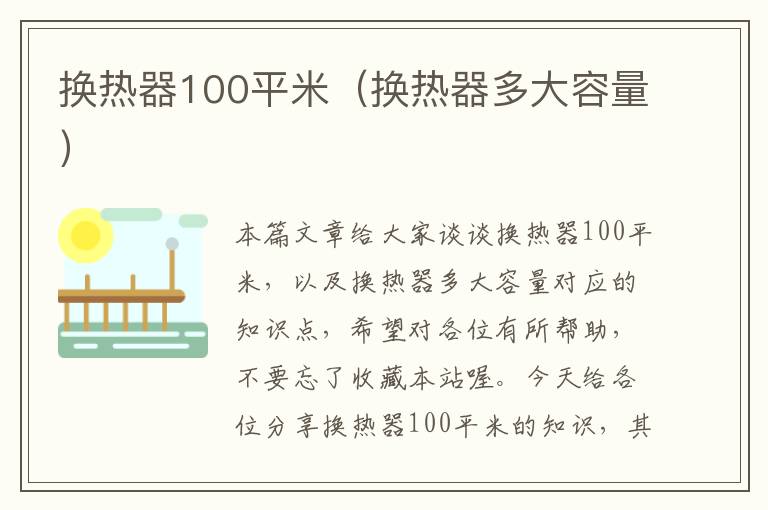 换热器100平米（换热器多大容量）