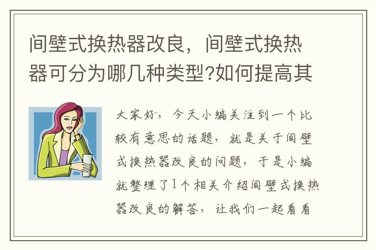 间壁式换热器改良，间壁式换热器可分为哪几种类型?如何提高其换热系数