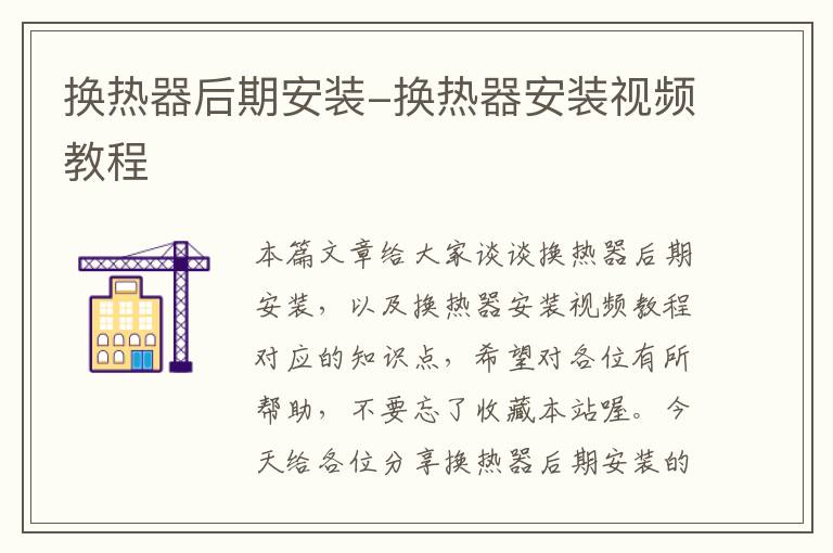 换热器后期安装-换热器安装视频教程