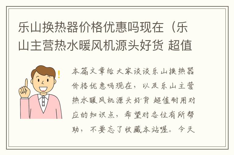 乐山换热器价格优惠吗现在（乐山主营热水暖风机源头好货 超值耐用）