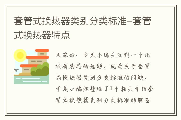 套管式换热器类别分类标准-套管式换热器特点