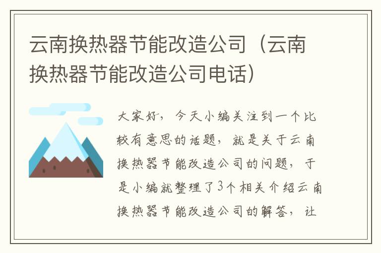 云南换热器节能改造公司（云南换热器节能改造公司电话）