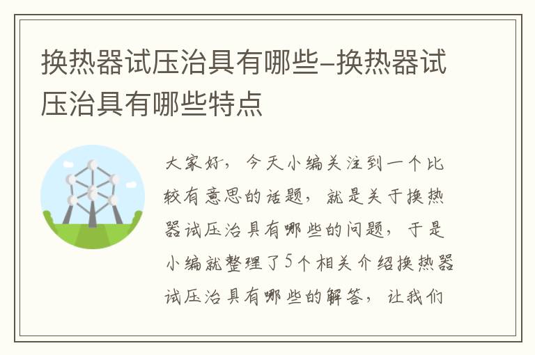 换热器试压治具有哪些-换热器试压治具有哪些特点