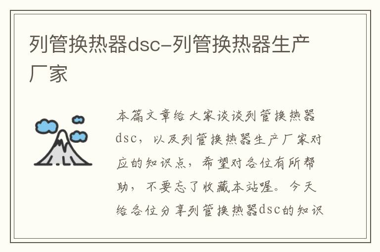 列管换热器dsc-列管换热器生产厂家