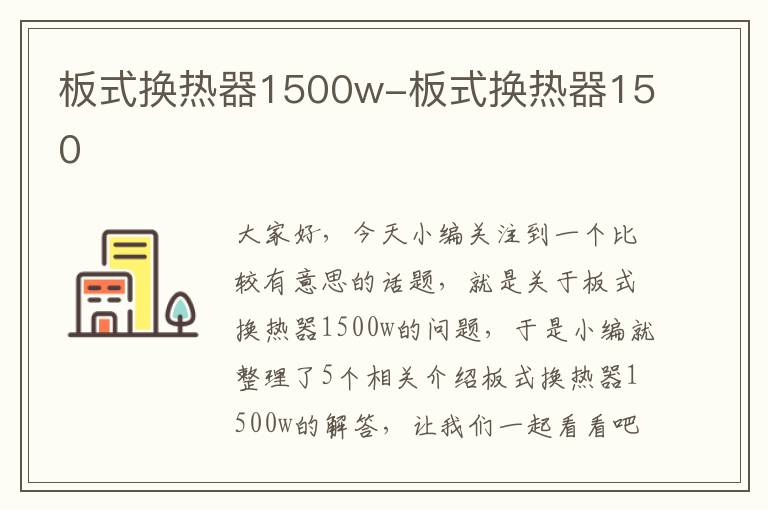 板式换热器1500w-板式换热器150