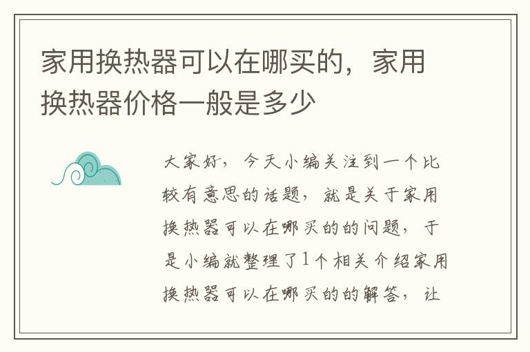 家用换热器可以在哪买的，家用换热器价格一般是多少