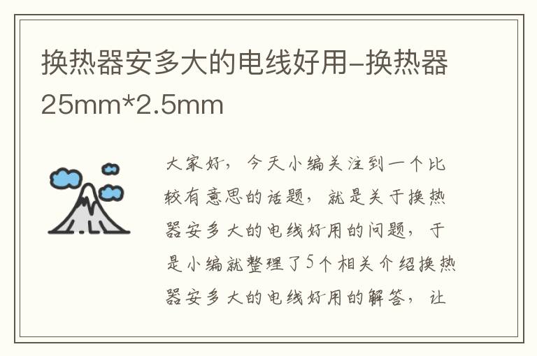 换热器安多大的电线好用-换热器25mm*2.5mm