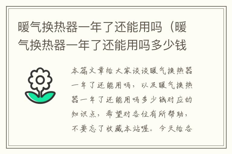 暖气换热器一年了还能用吗（暖气换热器一年了还能用吗多少钱）