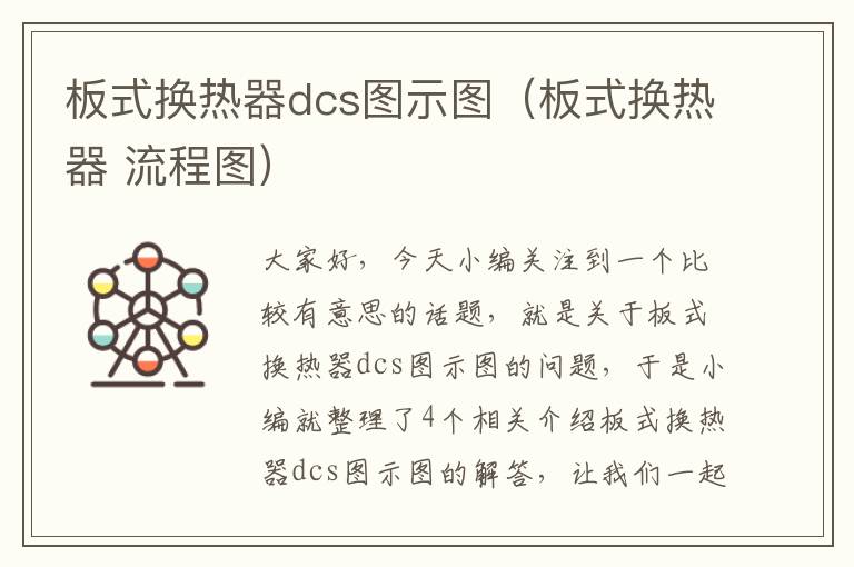 板式换热器dcs图示图（板式换热器 流程图）