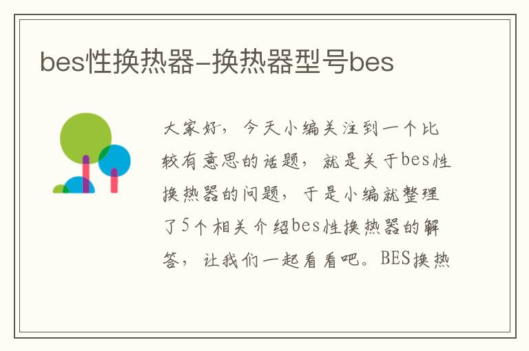 bes性换热器-换热器型号bes