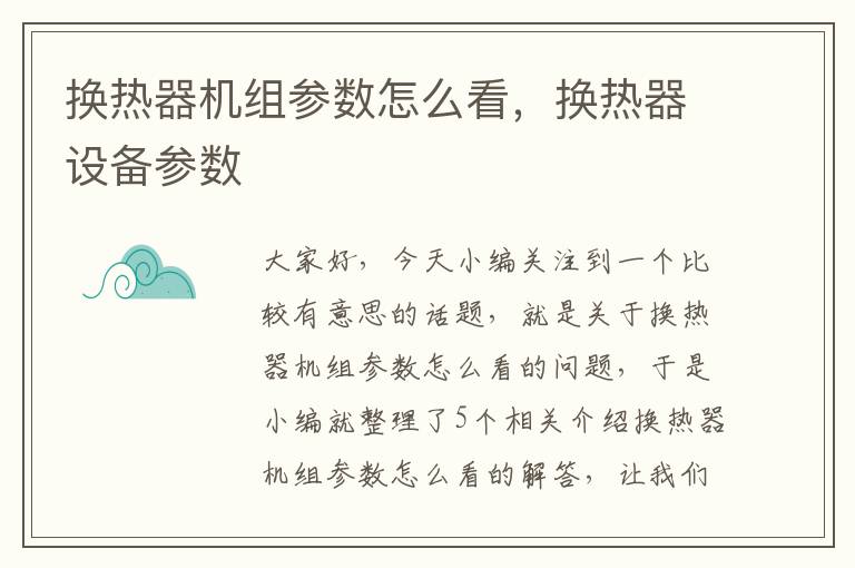 换热器机组参数怎么看，换热器设备参数