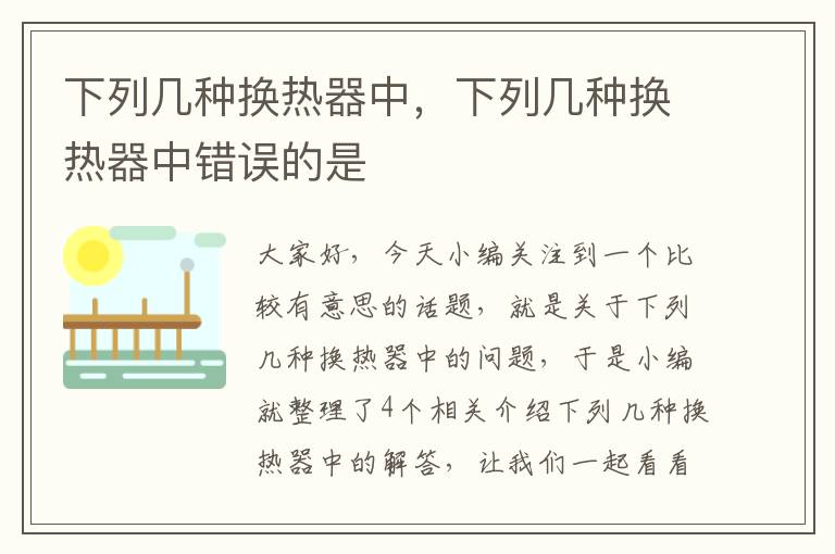 下列几种换热器中，下列几种换热器中错误的是