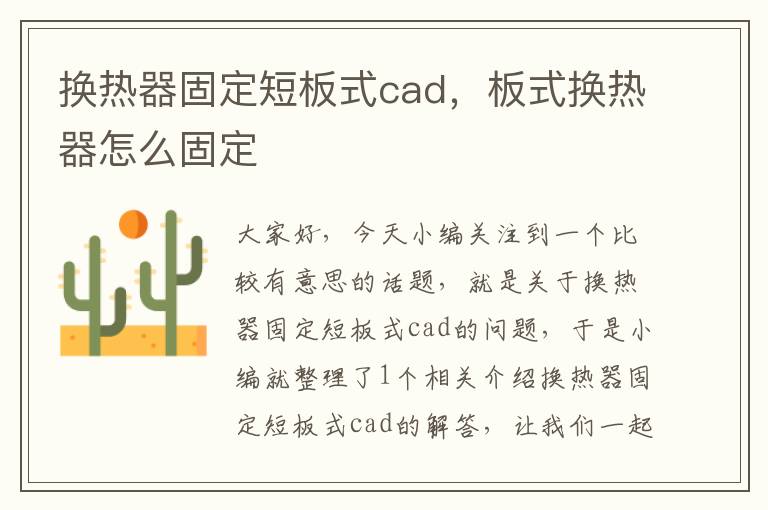 换热器固定短板式cad，板式换热器怎么固定