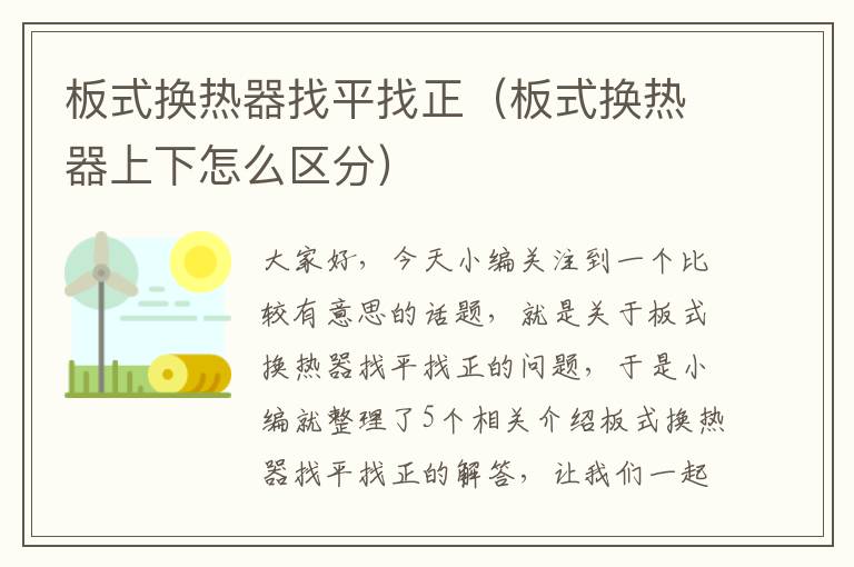 板式换热器找平找正（板式换热器上下怎么区分）