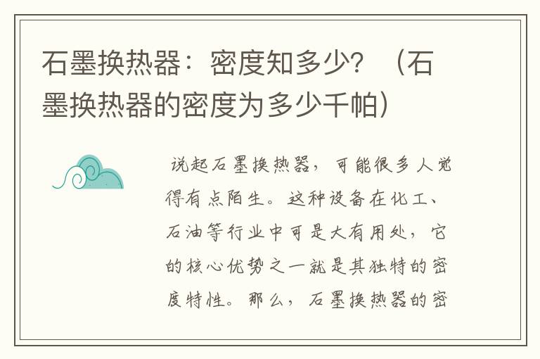 石墨换热器：密度知多少？（石墨换热器的密度为多少千帕）