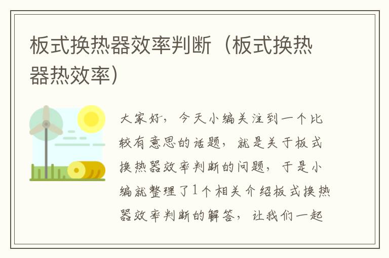 板式换热器效率判断（板式换热器热效率）