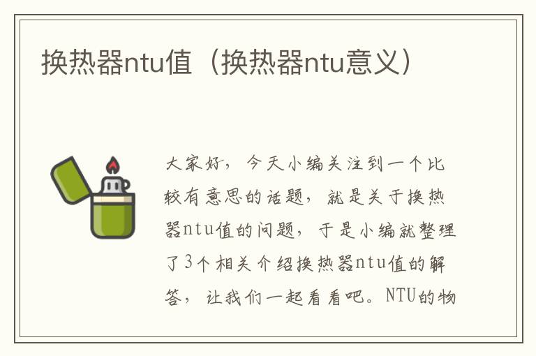 换热器ntu值（换热器ntu意义）