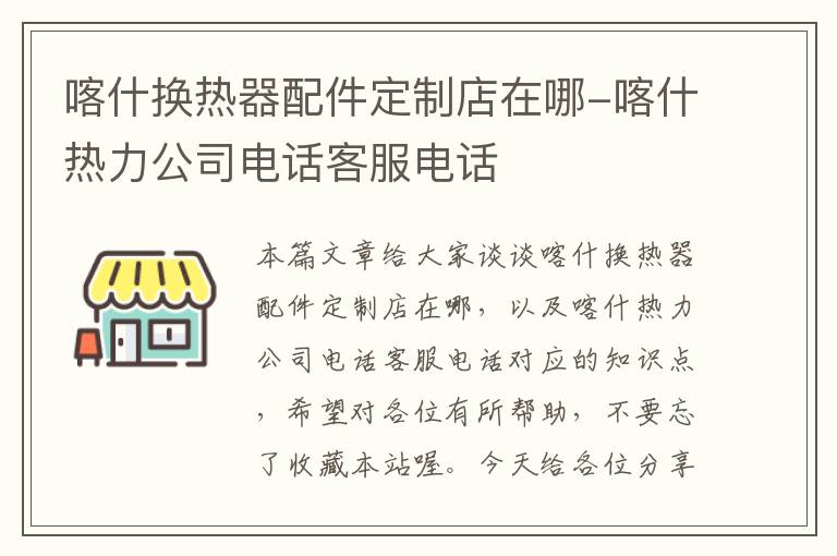 喀什换热器配件定制店在哪-喀什热力公司电话客服电话