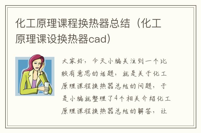 化工原理课程换热器总结（化工原理课设换热器cad）