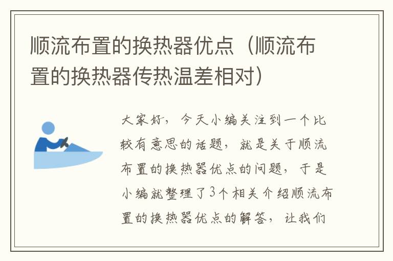 顺流布置的换热器优点（顺流布置的换热器传热温差相对）