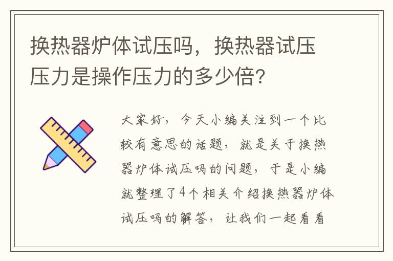 换热器炉体试压吗，换热器试压压力是操作压力的多少倍?