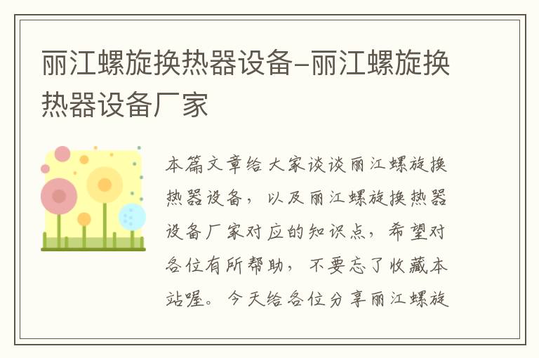 丽江螺旋换热器设备-丽江螺旋换热器设备厂家