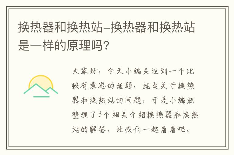 换热器和换热站-换热器和换热站是一样的原理吗?