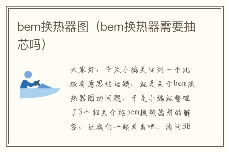 bem换热器图（bem换热器需要抽芯吗）