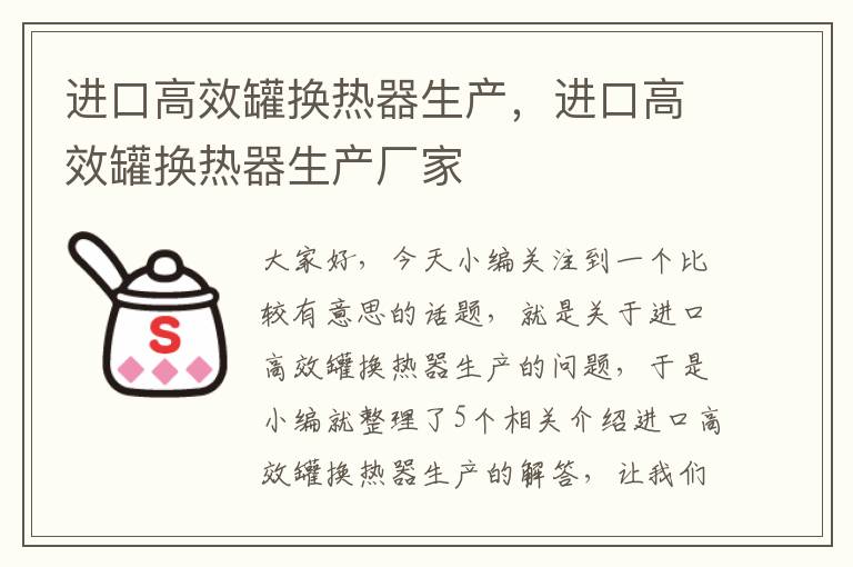 进口高效罐换热器生产，进口高效罐换热器生产厂家