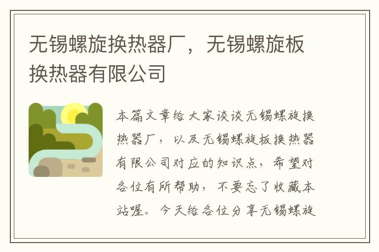 无锡螺旋换热器厂，无锡螺旋板换热器有限公司