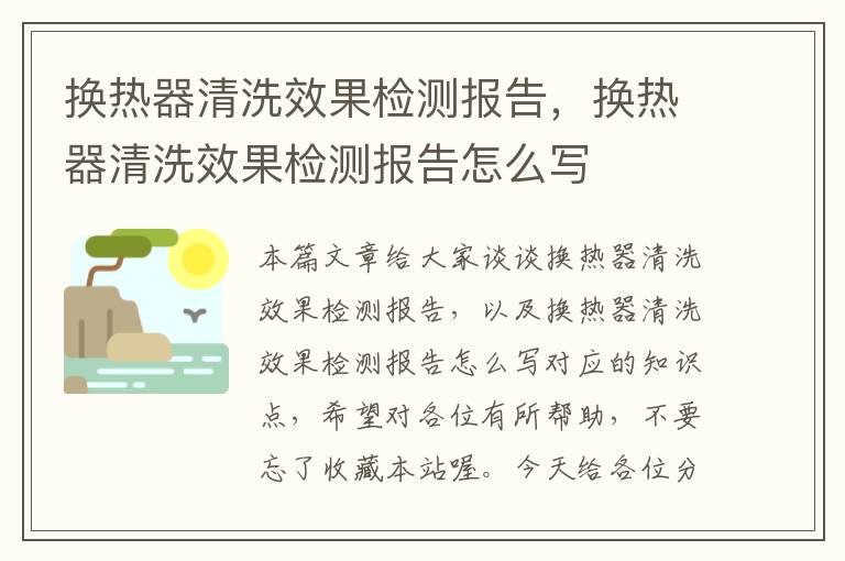 换热器清洗效果检测报告，换热器清洗效果检测报告怎么写