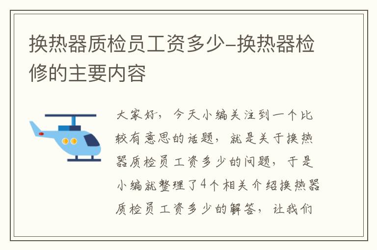 换热器质检员工资多少-换热器检修的主要内容