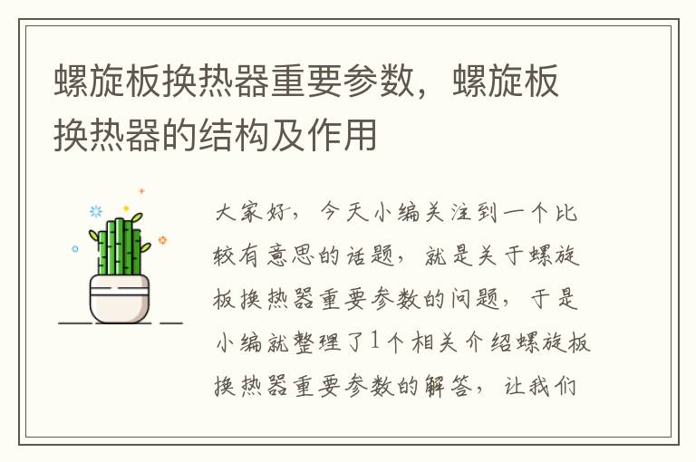 螺旋板换热器重要参数，螺旋板换热器的结构及作用