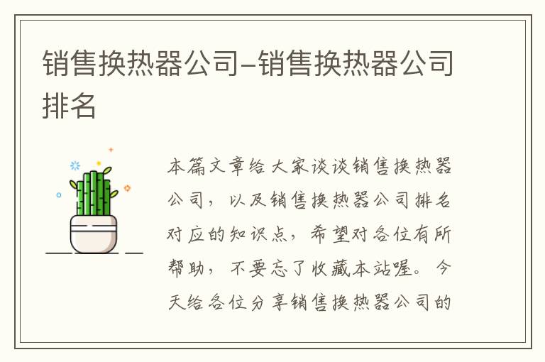 销售换热器公司-销售换热器公司排名