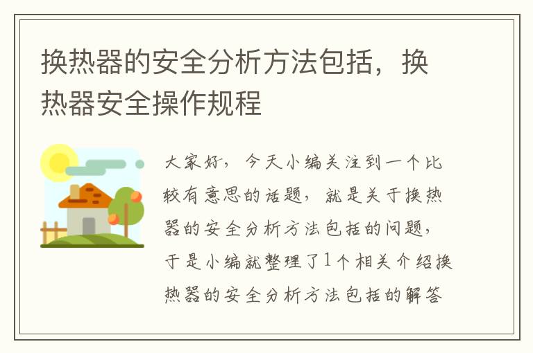 换热器的安全分析方法包括，换热器安全操作规程