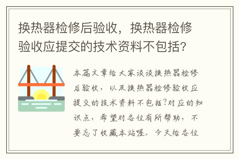 换热器检修后验收，换热器检修验收应提交的技术资料不包括?