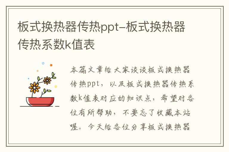 板式换热器传热ppt-板式换热器传热系数k值表