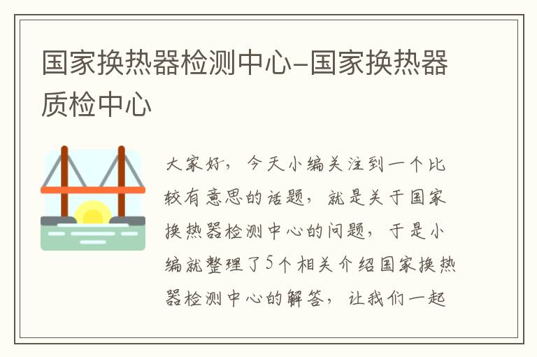 国家换热器检测中心-国家换热器质检中心