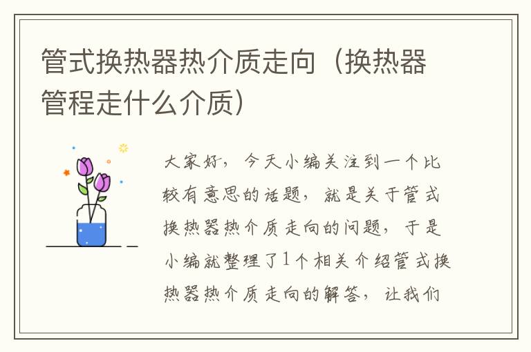 管式换热器热介质走向（换热器管程走什么介质）