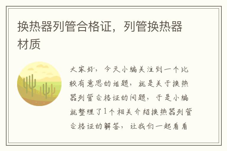 换热器列管合格证，列管换热器材质